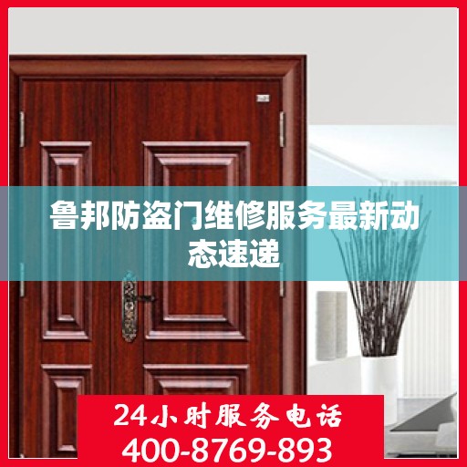 鲁邦防盗门维修服务最新动态速递
