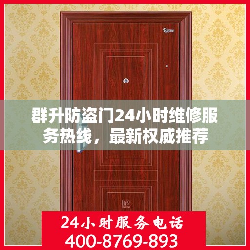群升防盗门24小时维修服务热线，最新权威推荐