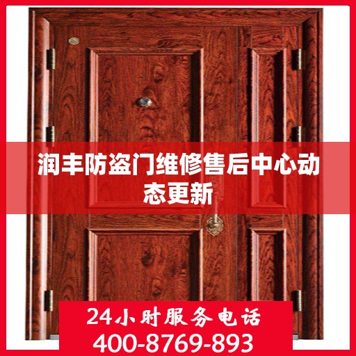 润丰防盗门维修售后中心动态更新