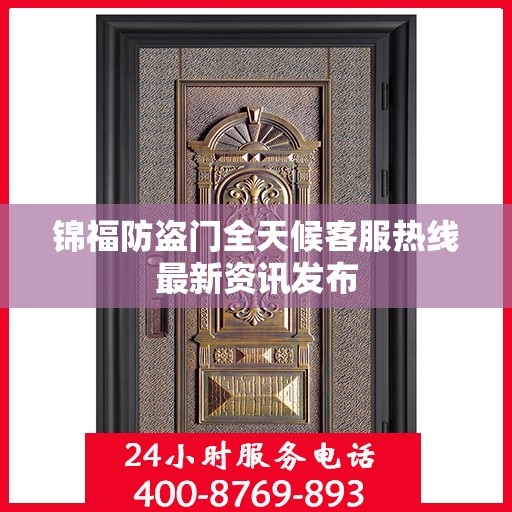 锦福防盗门全天候客服热线最新资讯发布