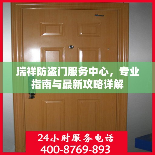 瑞祥防盗门服务中心，专业指南与最新攻略详解