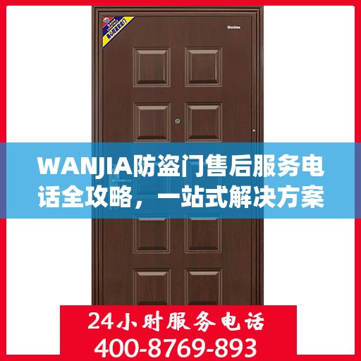 WANJIA防盗门售后服务电话全攻略，一站式解决方案与详细联系方式