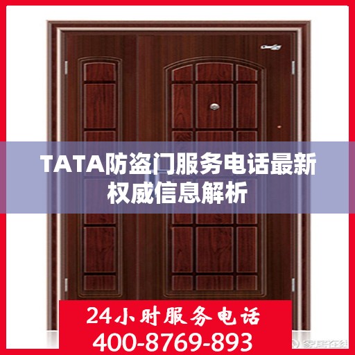 TATA防盗门服务电话最新权威信息解析