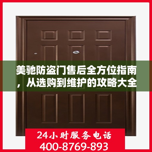 美驰防盗门售后全方位指南，从选购到维护的攻略大全