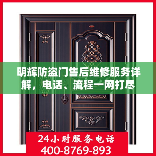 明辉防盗门售后维修服务详解，电话、流程一网打尽