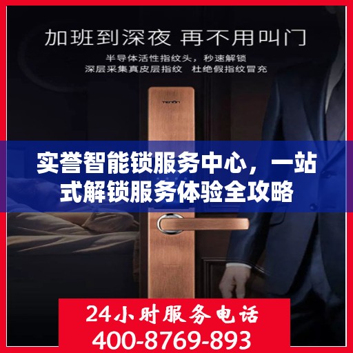 实誉智能锁服务中心，一站式解锁服务体验全攻略