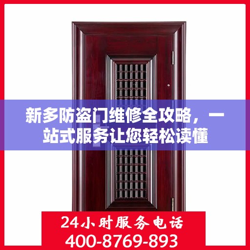 新多防盗门维修全攻略，一站式服务让您轻松读懂