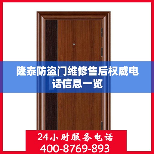 隆泰防盗门维修售后权威电话信息一览