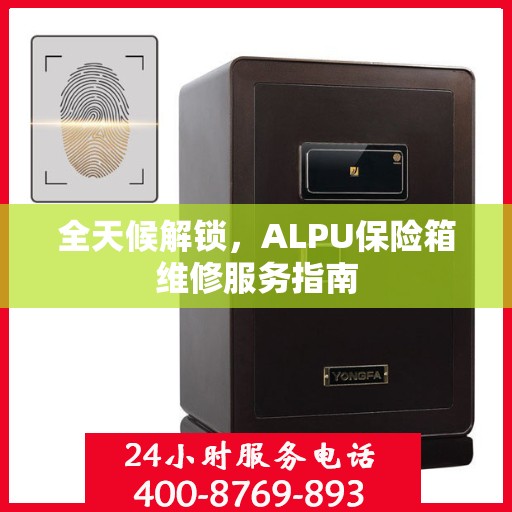 全天候解锁，ALPU保险箱维修服务指南