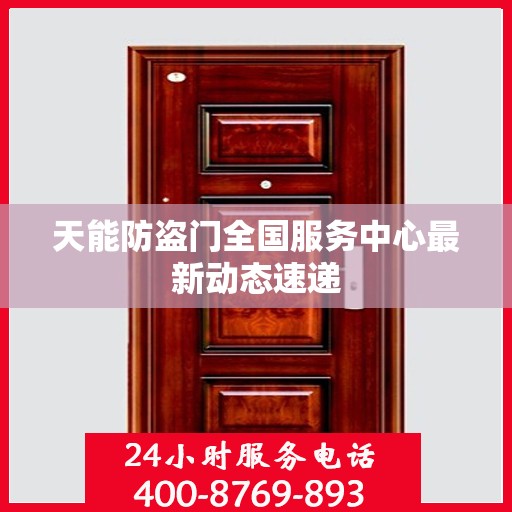 天能防盗门全国服务中心最新动态速递