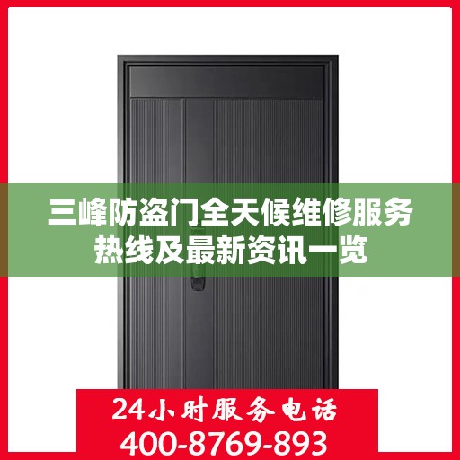 三峰防盗门全天候维修服务热线及最新资讯一览