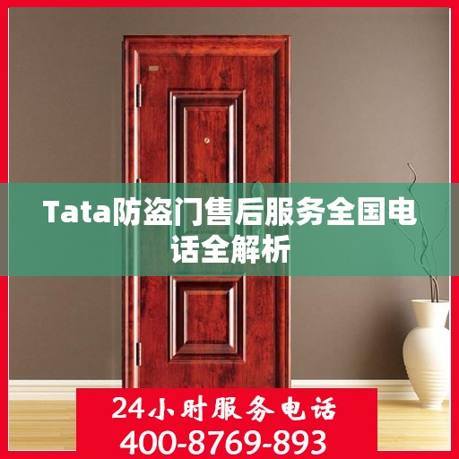 Tata防盗门售后服务全国电话全解析