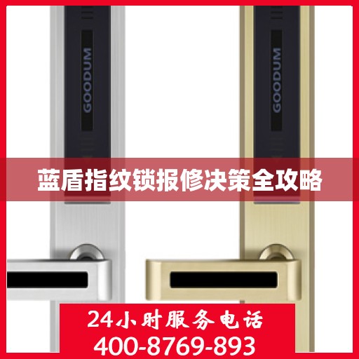 蓝盾指纹锁报修决策全攻略