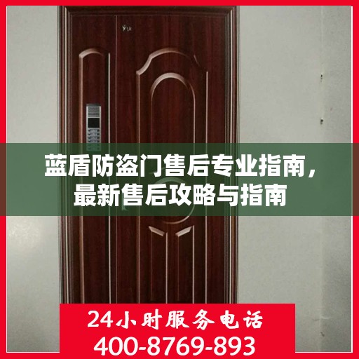 蓝盾防盗门售后专业指南，最新售后攻略与指南