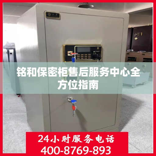 铭和保密柜售后服务中心全方位指南