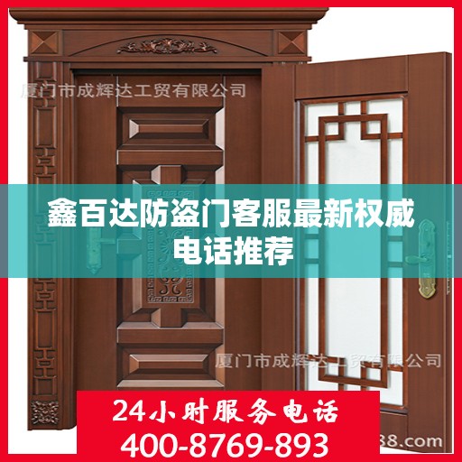鑫百达防盗门客服最新权威电话推荐