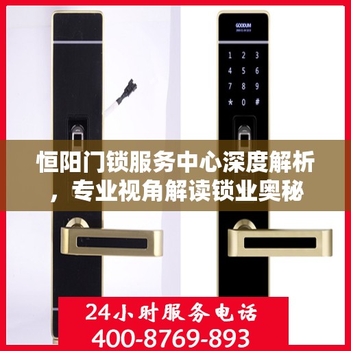 恒阳门锁服务中心深度解析，专业视角解读锁业奥秘