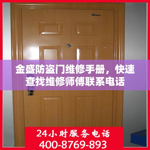 金盛防盗门维修手册，快速查找维修师傅联系电话
