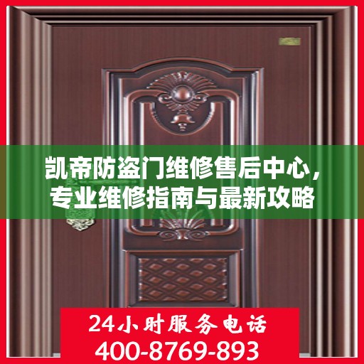 凯帝防盗门维修售后中心，专业维修指南与最新攻略