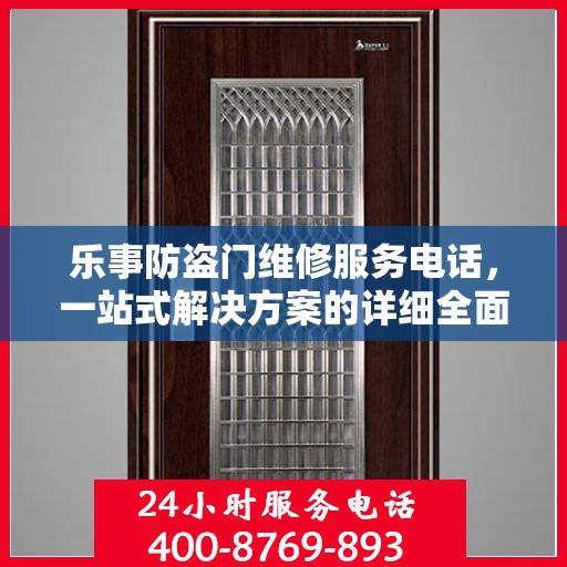 乐事防盗门维修服务电话，一站式解决方案的详细全面指南