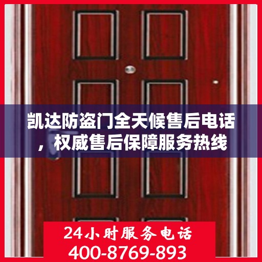 凯达防盗门全天候售后电话，权威售后保障服务热线