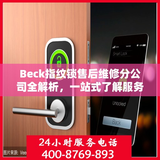 Beck指纹锁售后维修分公司全解析，一站式了解服务细节