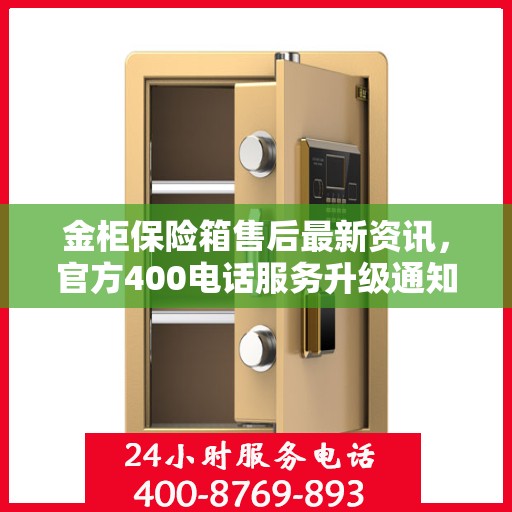 金柜保险箱售后最新资讯，官方400电话服务升级通知