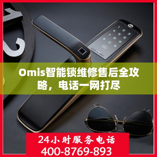 Omis智能锁维修售后全攻略，电话一网打尽