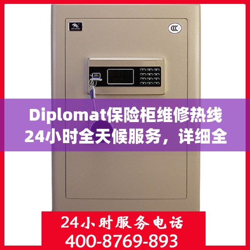 Diplomat保险柜维修热线24小时全天候服务，详细全面指南与攻略