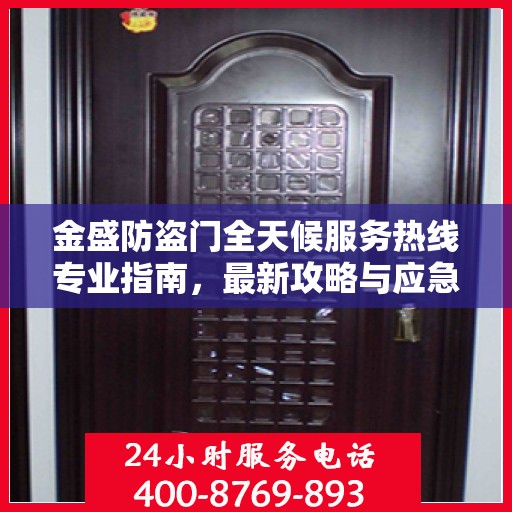 金盛防盗门全天候服务热线专业指南，最新攻略与应急支持