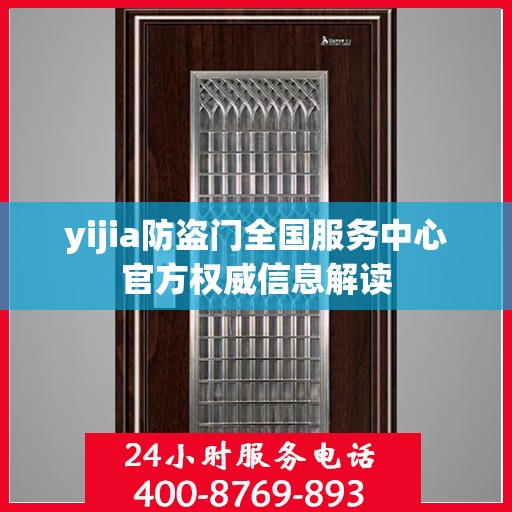 yijia防盗门全国服务中心官方权威信息解读