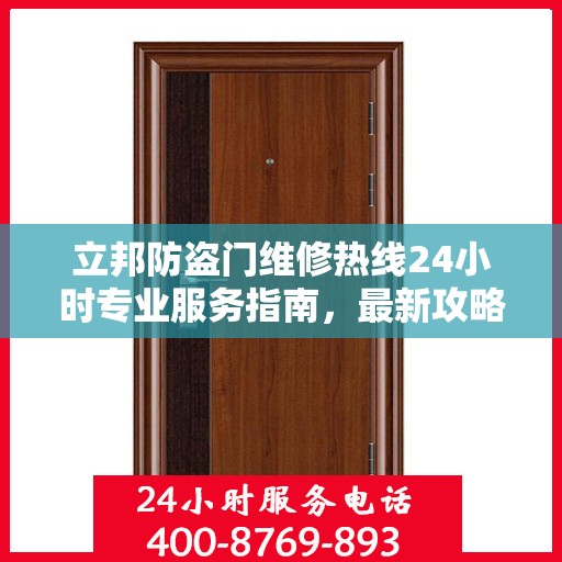 立邦防盗门维修热线24小时专业服务指南，最新攻略与电话速查