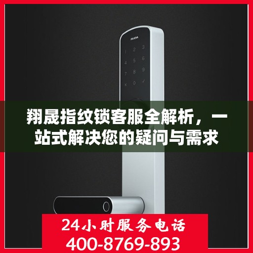 翔晟指纹锁客服全解析，一站式解决您的疑问与需求