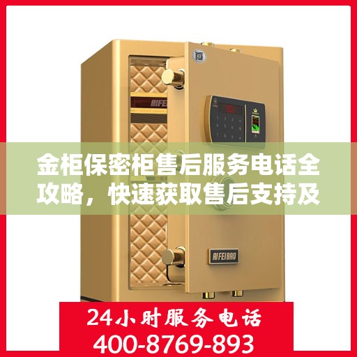 金柜保密柜售后服务电话全攻略，快速获取售后支持及详细指南