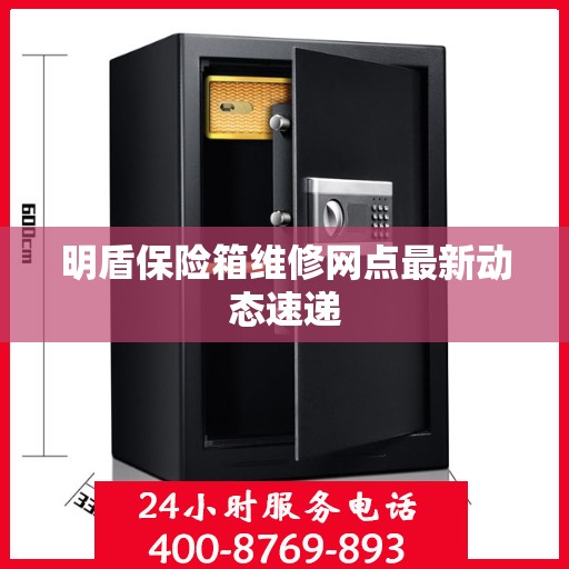 明盾保险箱维修网点最新动态速递