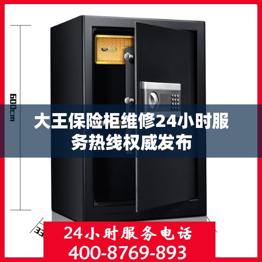 大王保险柜维修24小时服务热线权威发布
