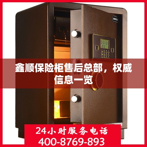 鑫顺保险柜售后总部，权威信息一览