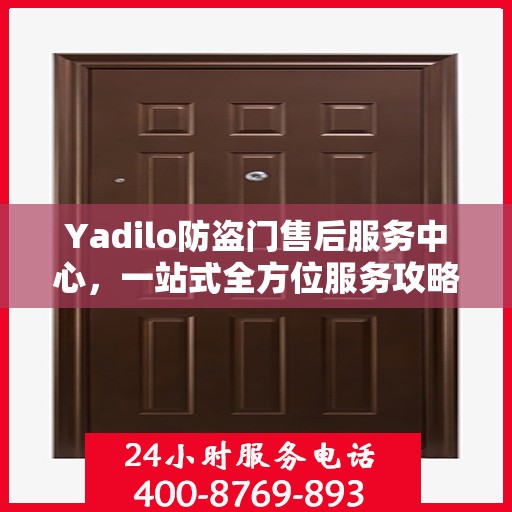 Yadilo防盗门售后服务中心，一站式全方位服务攻略