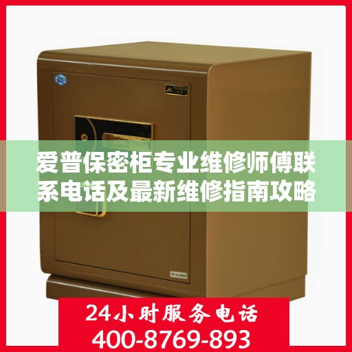 爱普保密柜专业维修师傅联系电话及最新维修指南攻略