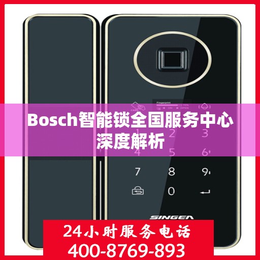 Bosch智能锁全国服务中心深度解析