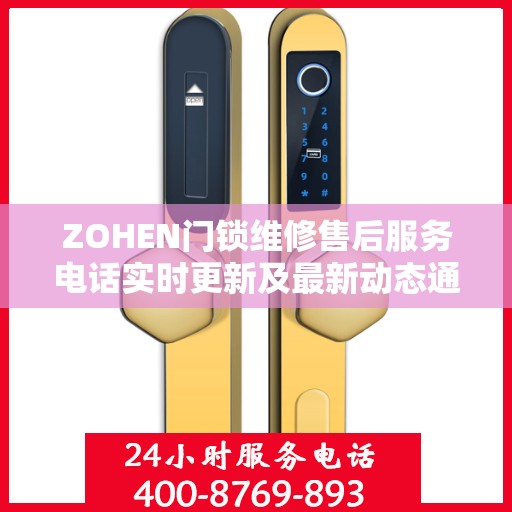 ZOHEN门锁维修售后服务电话实时更新及最新动态通知