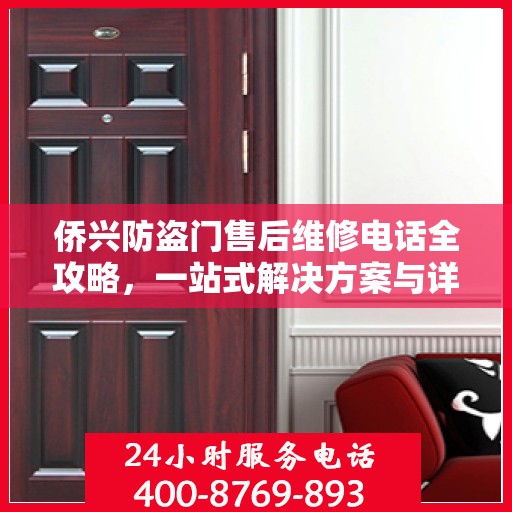 侨兴防盗门售后维修电话全攻略，一站式解决方案与详细指南