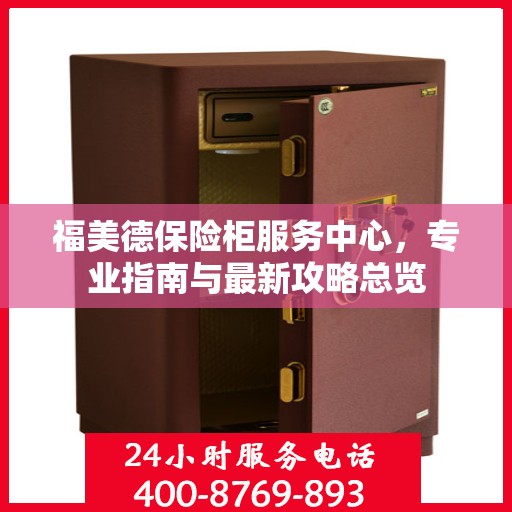福美德保险柜服务中心，专业指南与最新攻略总览