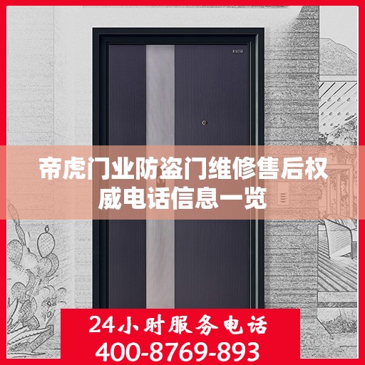 帝虎门业防盗门维修售后权威电话信息一览