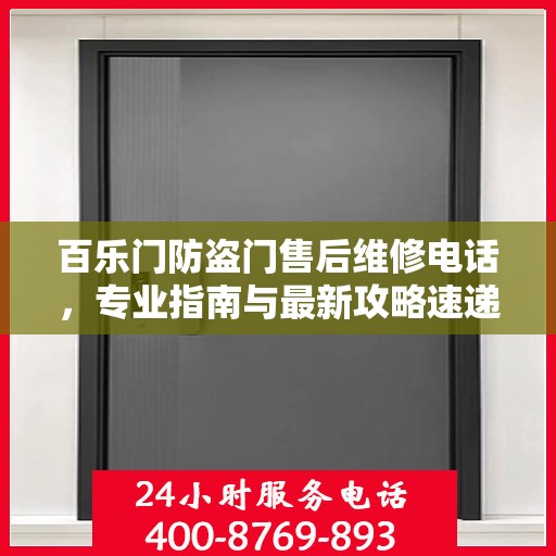 百乐门防盗门售后维修电话，专业指南与最新攻略速递