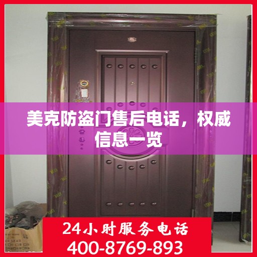 美克防盗门售后电话，权威信息一览