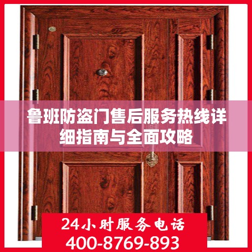 鲁班防盗门售后服务热线详细指南与全面攻略