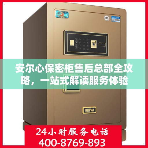 安尔心保密柜售后总部全攻略，一站式解读服务体验