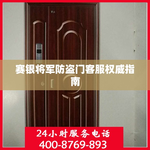 赛银将军防盗门客服权威指南