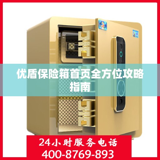 优盾保险箱首页全方位攻略指南